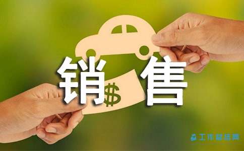医疗器械销售行业工作总结范文