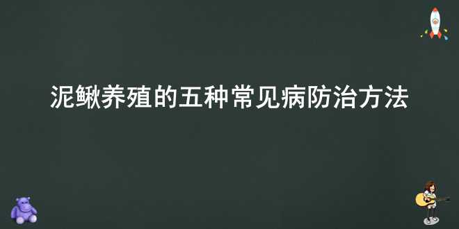 泥鳅养殖的五种常见病防治方法