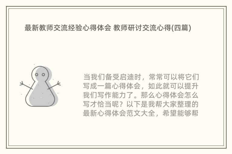 最新教师交流经验心得体会 教师研讨交流心得(四篇)