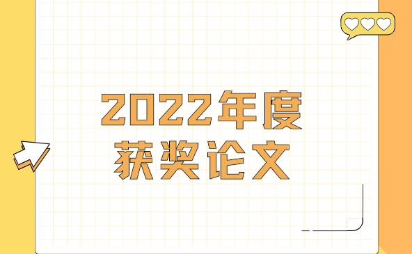 2022年度获奖论文