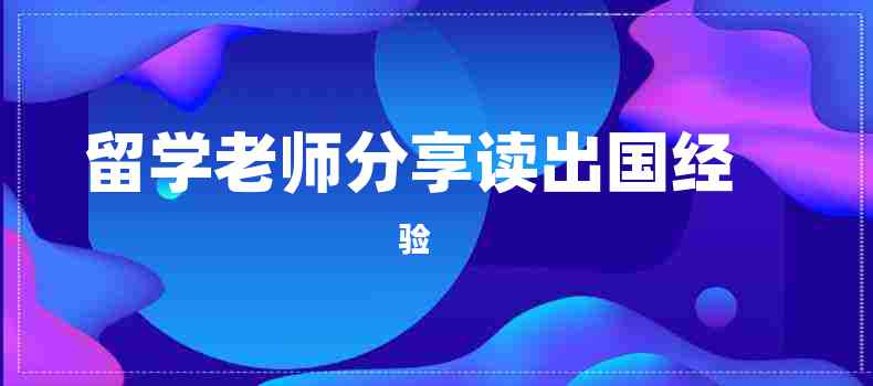 留学老师分享读出国经验