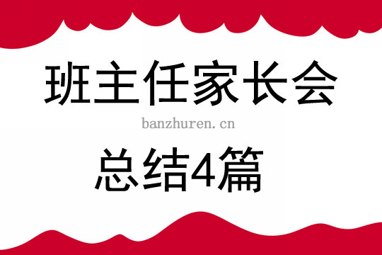 班主任家长会总结4篇