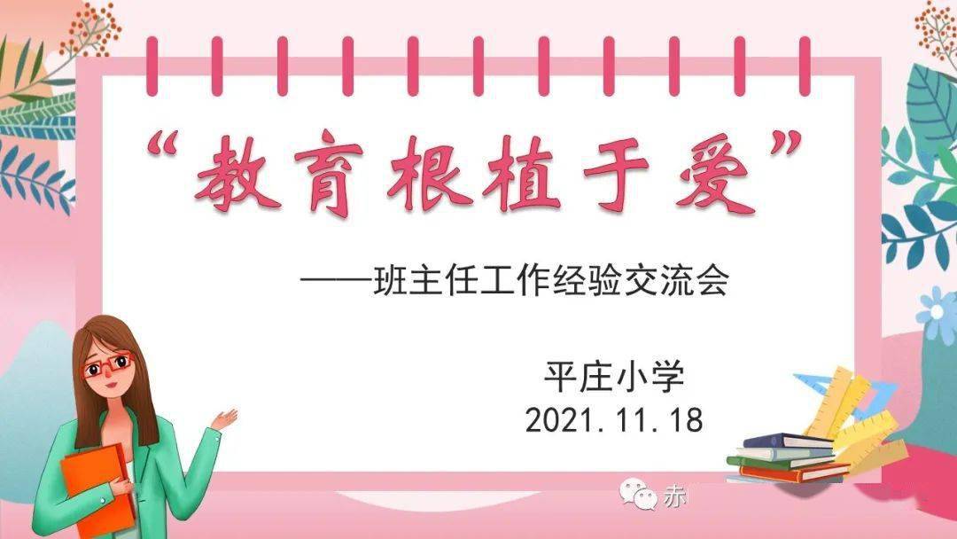 教育根植于爱 ——平庄小学班主任工作经验交流会纪实