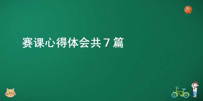 赛课心得体会（共7篇）