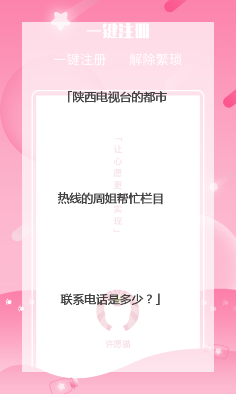 陕西电视台的都市热线的周姐帮忙栏目联系电话是多少？