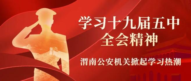 【学习十九届五中全会精神】韩城市公安局专题学习党的十九届五中全会精神