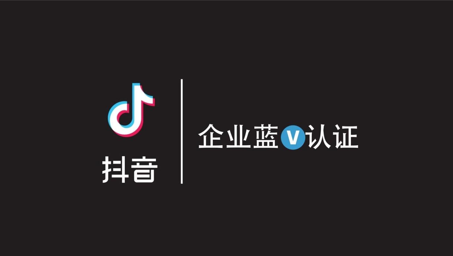 如何申请开通抖音蓝V认证？