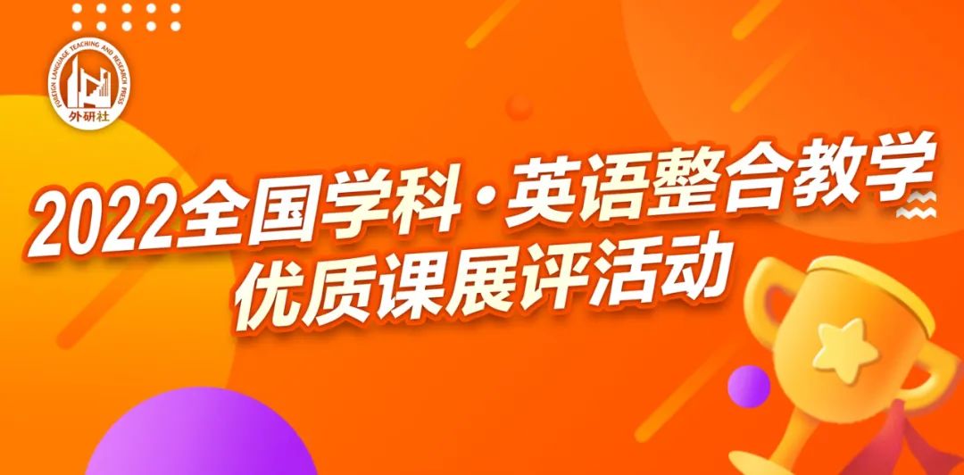 2022全国学科·英语整合教学优质课展评活动通知