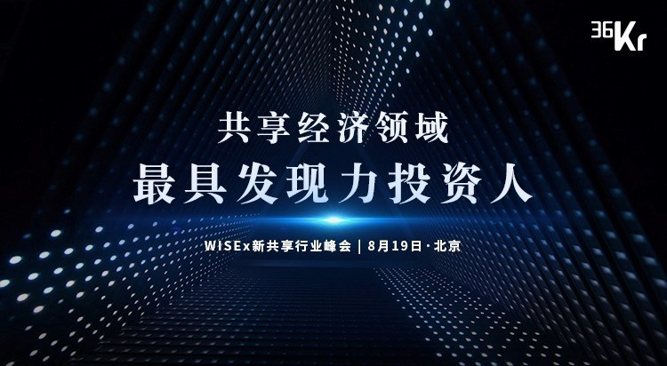 重磅！风险还是风口？「中国共享经济领域最具发现力投资人」讲述共享背后的真