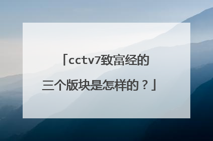 cctv7致富经的三个版块是怎样的？