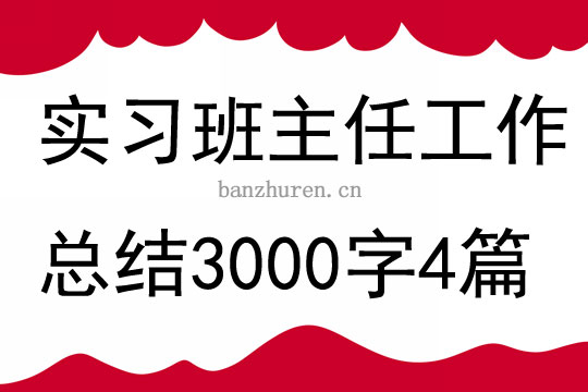 实习班主任工作总结3000字4篇