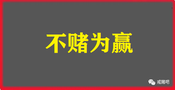 赌博心得经验_赌博心得经验总结_赌博心德体会