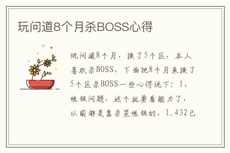 玩问道8个月杀BOSS心得