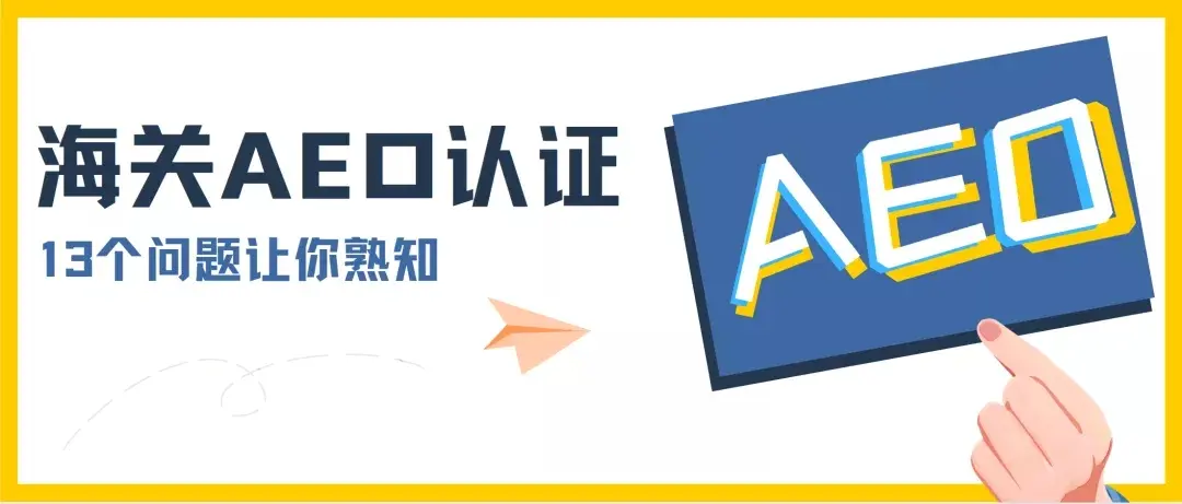 【企业管理】13个问题让你熟知海关AEO认证