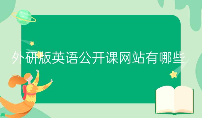 外研社优质课分享经验_外研版优质英语公开课_外研版初中英语优质课一等奖