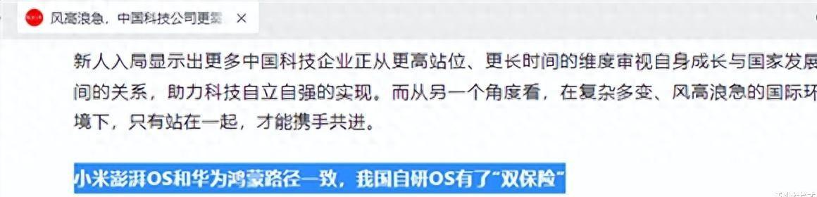 央视网压赞小米澎湃OS，步鸿蒙路线！