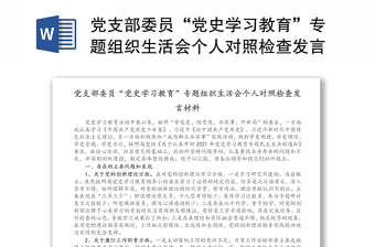 党支部委员“党史学习教育”专题组织生活会个人对照检查发言材料