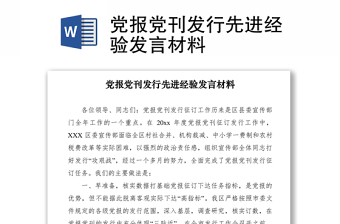 2021党报党刊发行先进经验发言材料