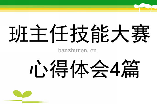 班主任技能大赛心得体会4篇