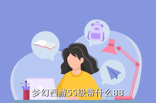 梦幻西游55级带什么BB