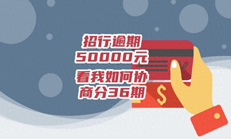 招商银行信用卡逾期50000元，看我如何协商分36期还款