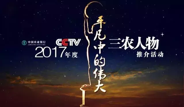 「2017三农人物特刊（一）」点赞我们身边“平凡中的伟大”