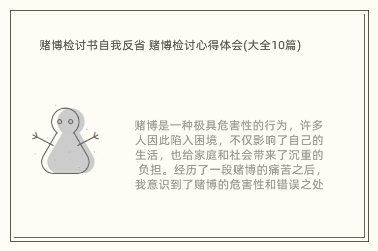 赌博检讨书自我反省 赌博检讨心得体会(大全10篇)