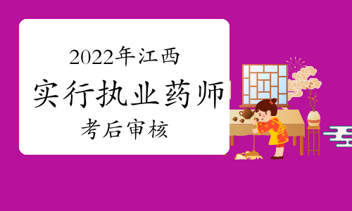 江西人事考试网：2022年江西实行执业药师考后审核