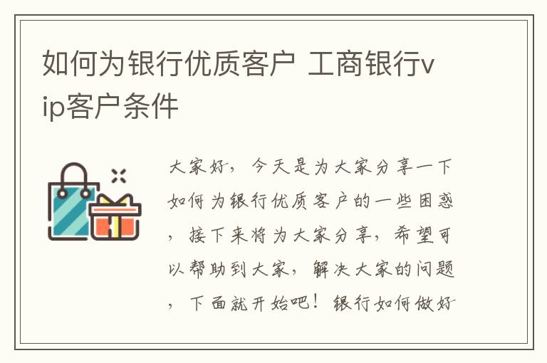 如何为银行优质客户 工商银行vip客户条件