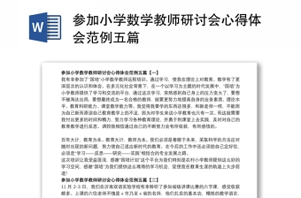 参加小学数学教师研讨会心得体会范例五篇