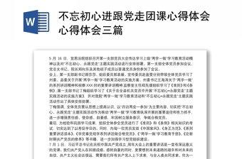 2021不忘初心进跟党走团课心得体会心得体会三篇