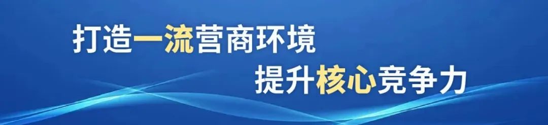 优质营商环境建设经验_优质营商环境_优质高效的营商环境