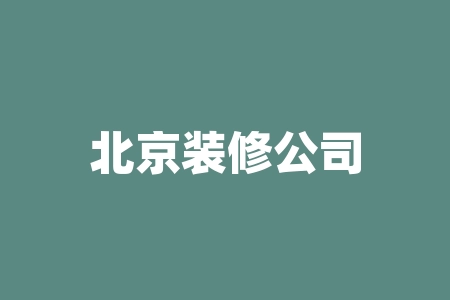 北京装修公司加盟：如何选择优质合作伙伴？