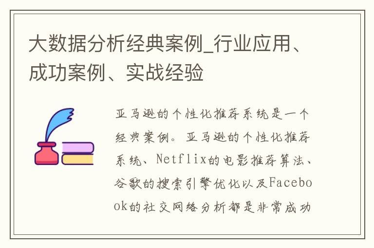 大数据分析经典案例_行业应用、成功案例、实战经验