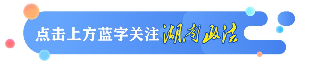 政法新媒体“出圈”秘籍上新了！快来围观→