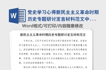 党史学习心得新民主主义革命时期历史专题研讨发言材料范文中国共产党简史党史学习教育心得体会政法工作人员含政法队伍教育整顿