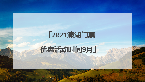 2021溱湖门票优惠活动时间9月