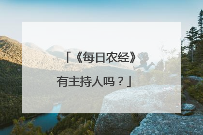 《每日农经》有主持人吗？