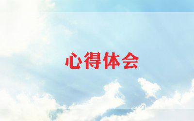 大学生创新创业心得体会800字