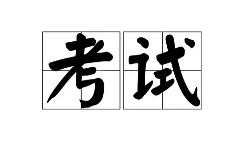 大学经验交流心得体会_大学经验交流会心得体会_经验交流和心得体会的区别