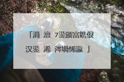 涓�澶�7鍙颁富鎸佷汉鍙�浠�涔堝悕瀛�