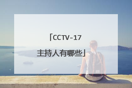 cctv17农业农村主持人(中央电视台农业农村频道CCTV17主持人)