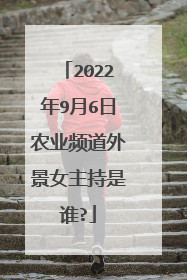 2022年9月6日农业频道外景女主持是谁?