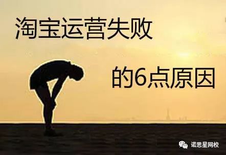 经验分享：做淘宝运营三年，总结出常见的6点失败原因