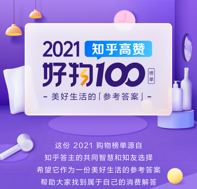 “2021知乎高赞好物100”榜单揭晓 犀利回答解锁生活好物