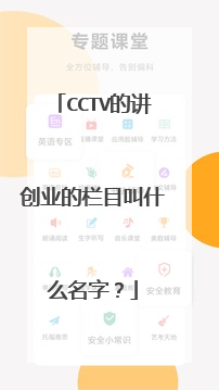 CCTV的讲创业的栏目叫什么名字？