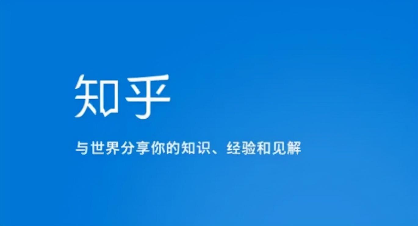 一篇问答，换来70万单日销量，知乎成为品牌营销新阵地