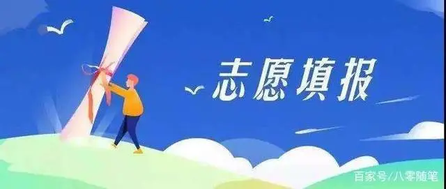 高考志愿填报心得，成功经验分享，看了不留遗憾！