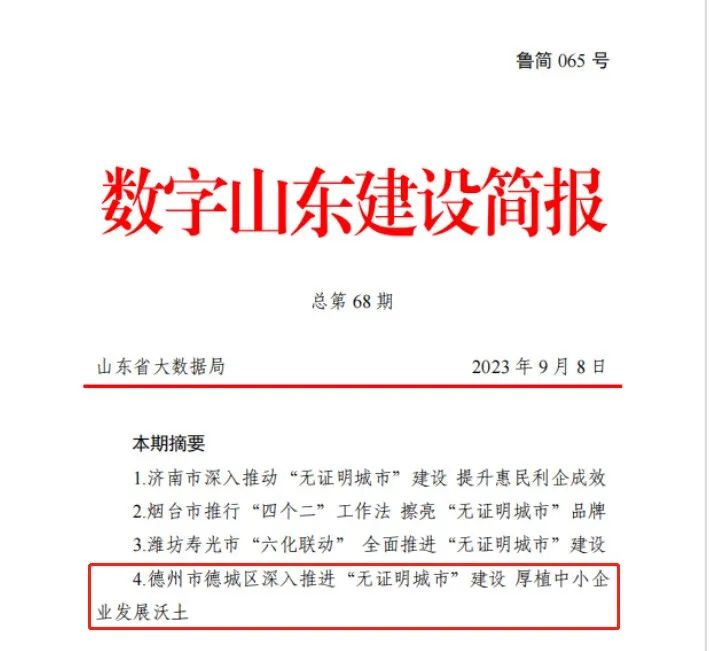 德州市德城区“无证明城市”建设典型经验做法被山东省大数据局采用