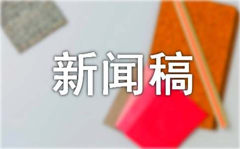 优质服务新闻稿（通用14篇）